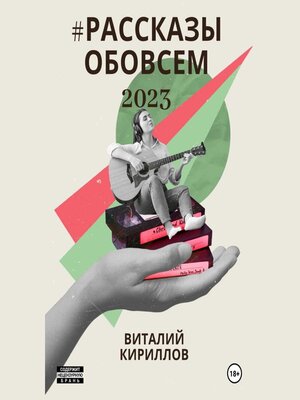 cover image of #рассказыобовсём2023